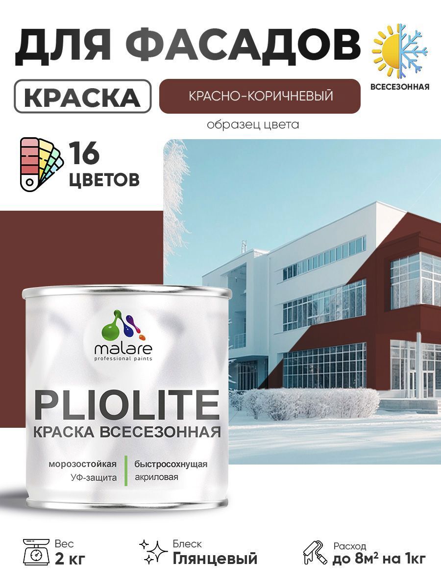 Изображение товара Краска-эмаль фасадная Malare Pliolite всесезонная быстросохнущая цвет RAL 8012 красно-коричневый глянцевая 2 кг