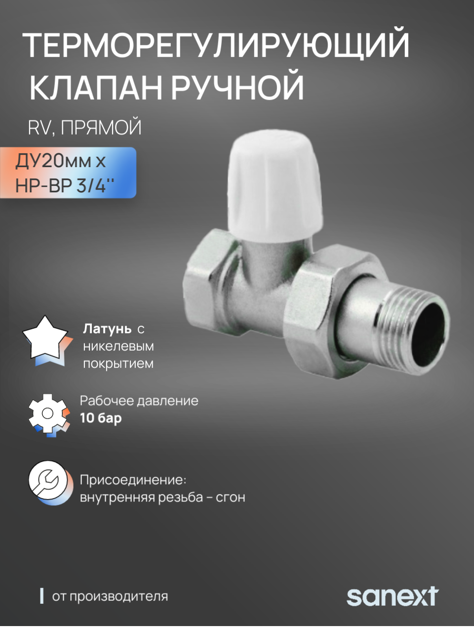 Изображение товара Клапан терморегулирующий прямой SANEXT Ду20 3/4" для системы отопления