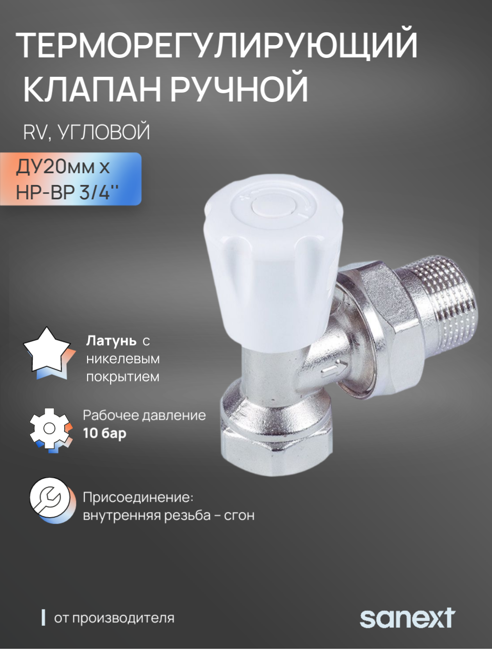 Изображение товара Клапан для радиатора SANEXT RV 3/4 угловой ручной латунь эффективное отопление