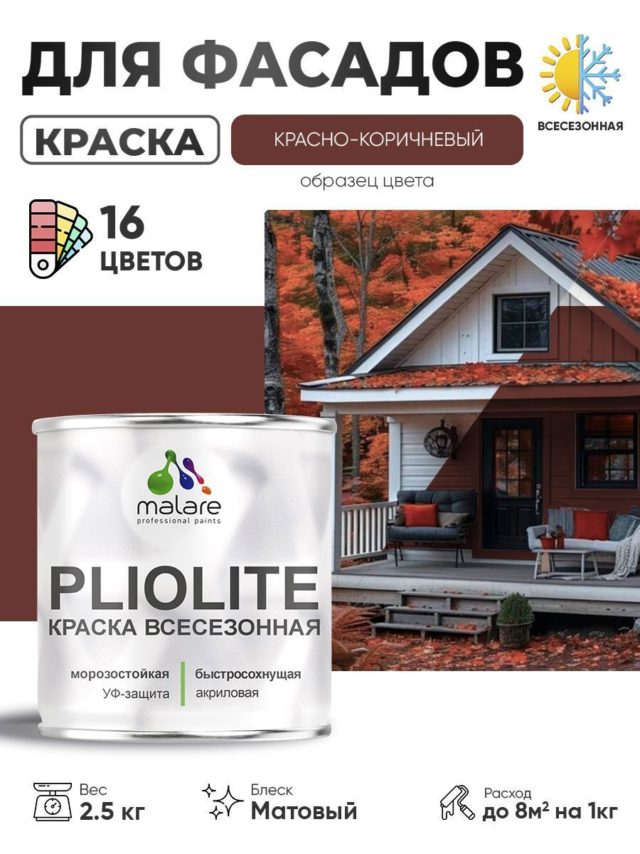 Изображение товара Краска-эмаль фасадная Malare Pliolite всесезонная быстросохнущая цвет RAL 8012 красно-коричневый матовая 2.5 кг