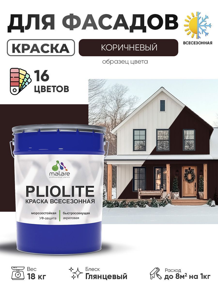Изображение товара Краска-эмаль фасадная Malare Pliolite всесезонная быстросохнущая цвет RAL 8017 коричневый глянцевая 18 кг