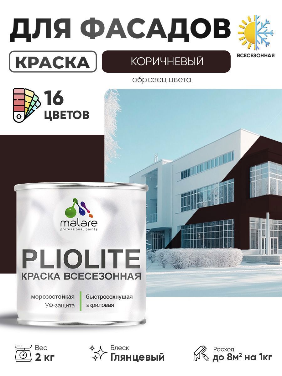 Изображение товара Краска-эмаль фасадная Malare Pliolite всесезонная быстросохнущая цвет RAL 8017 коричневый глянцевая 2 кг