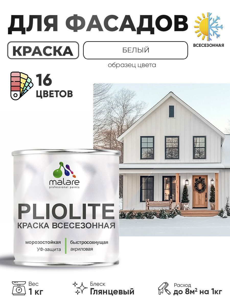 Изображение товара Краска-эмаль фасадная Malare Pliolite всесезонная быстросохнущая цвет RAL 9003 белый глянцевая 1 кг