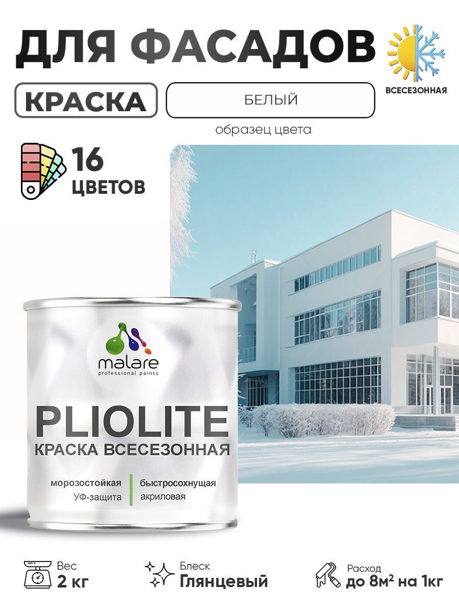 Изображение товара Краска-эмаль фасадная Malare Pliolite всесезонная быстросохнущая цвет RAL 9003 белый глянцевая 2 кг Изображение товара Краска-эмаль фасадная Malare Pliolite всесезонная быстросохнущая цвет RAL 9003 белый глянцевая 2 кг
