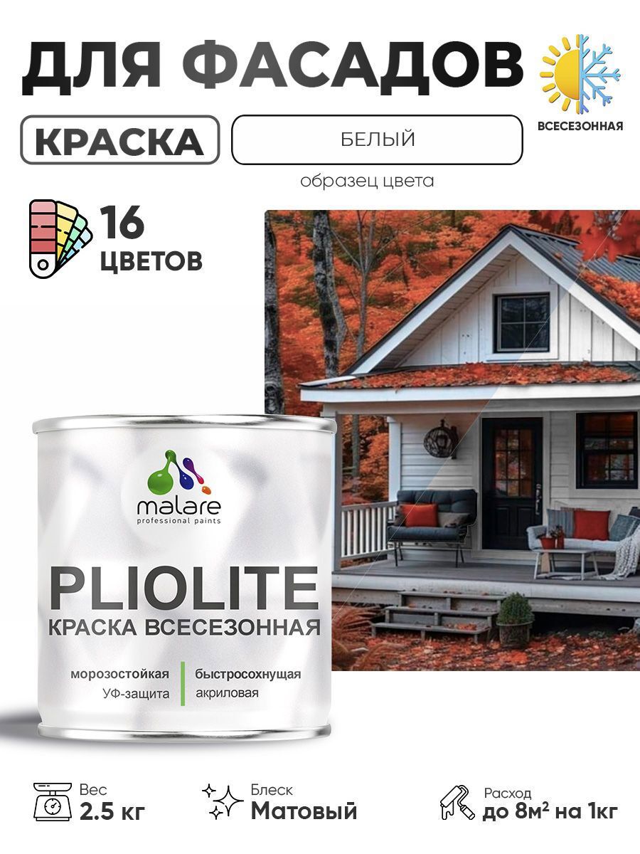 Изображение товара Краска-эмаль фасадная Malare Pliolite всесезонная быстросохнущая цвет RAL 9003 белый матовая 2.5 кг Изображение товара Краска-эмаль фасадная Malare Pliolite всесезонная быстросохнущая цвет RAL 9003 белый матовая 2.5 кг