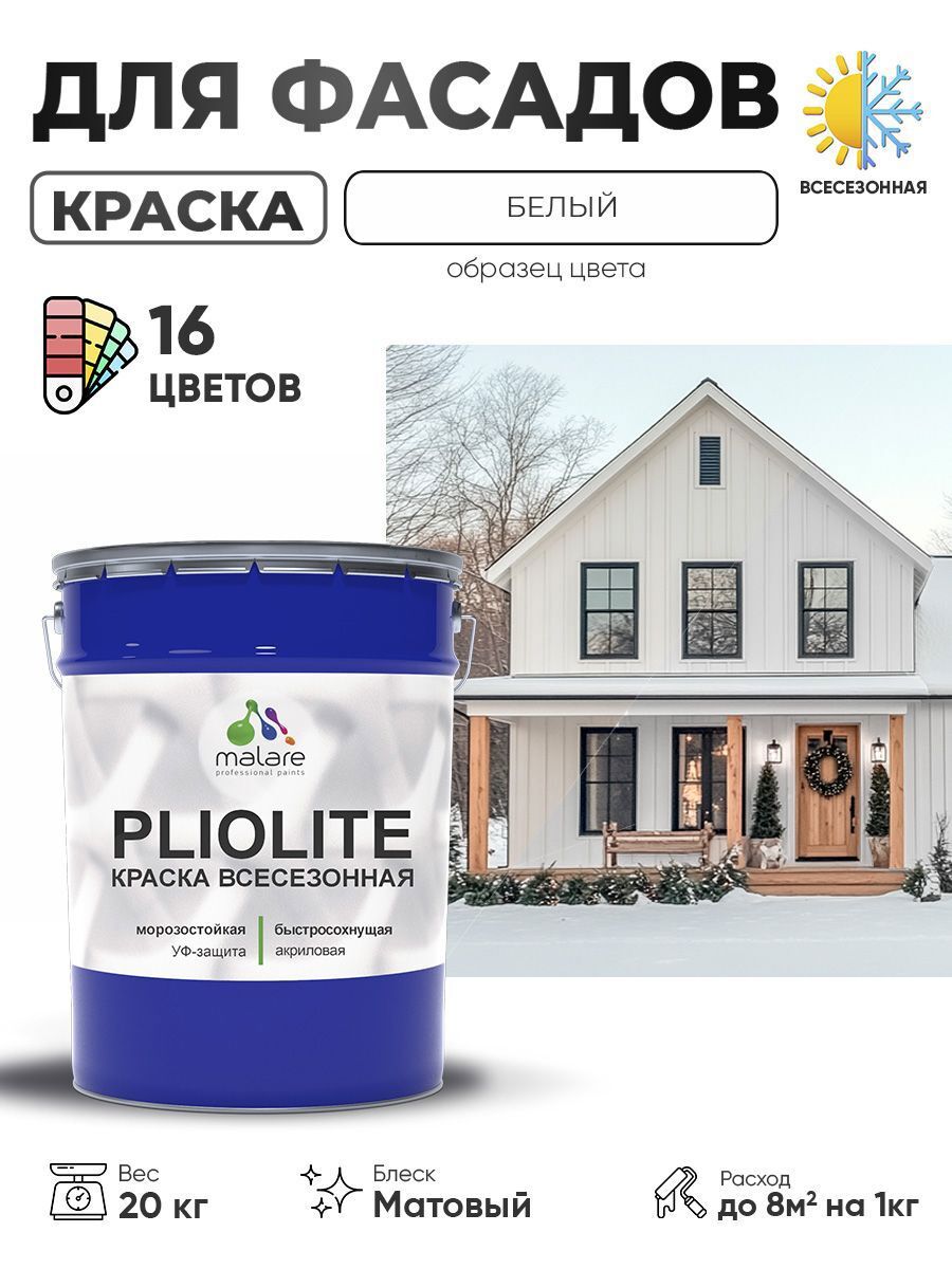 Изображение товара Фасадная эмаль Malare Pliolite 20 кг белый быстросохнющий всесезонный matte Изображение товара Фасадная эмаль Malare Pliolite 20 кг белый быстросохнющий всесезонный matte