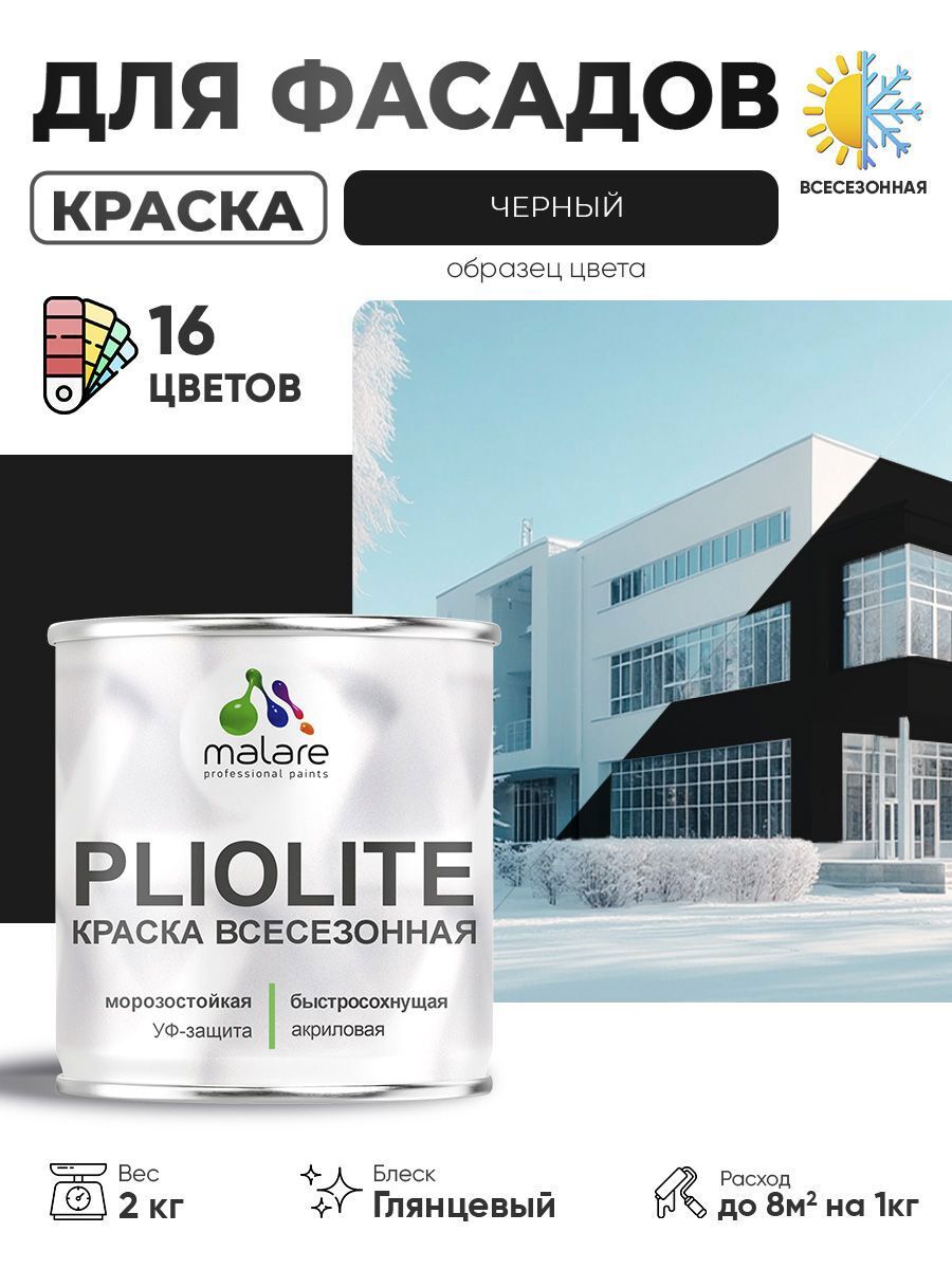 Изображение товара Фасадная глянцевая краска Malare Pliolite 2 кг Черный стойкая всесезонная