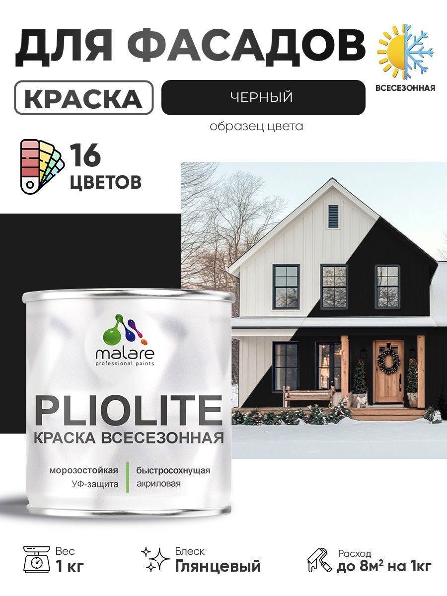 Изображение товара Краска-эмаль фасадная Malare Pliolite всесезонная быстросохнущая цвет RAL 9005 черный глянцевая 1 кг Изображение товара Краска-эмаль фасадная Malare Pliolite всесезонная быстросохнущая цвет RAL 9005 черный глянцевая 1 кг