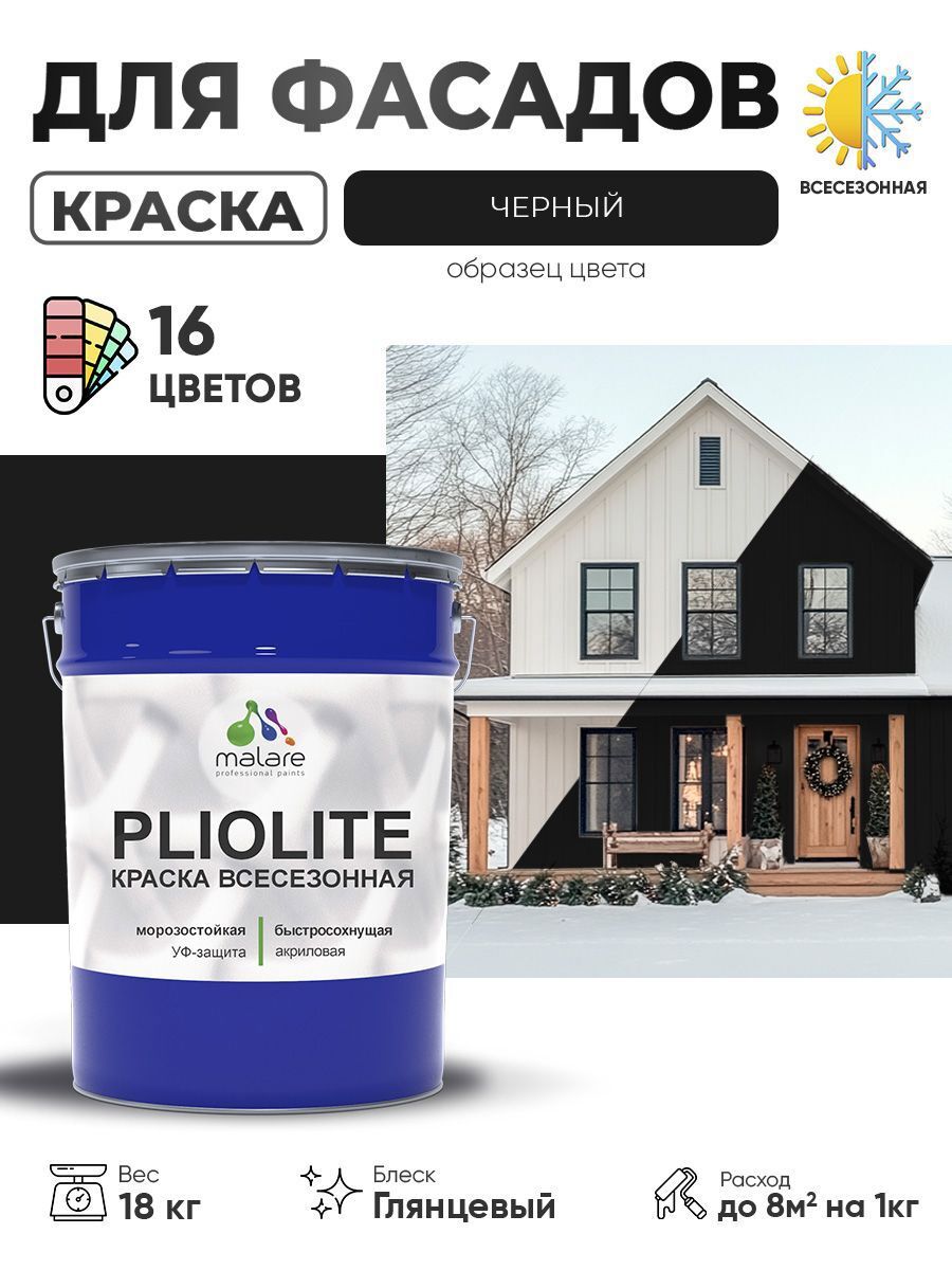 Изображение товара Краска-эмаль фасадная Malare Pliolite всесезонная быстросохнущая цвет RAL 9005 черный глянцевая 18 кг