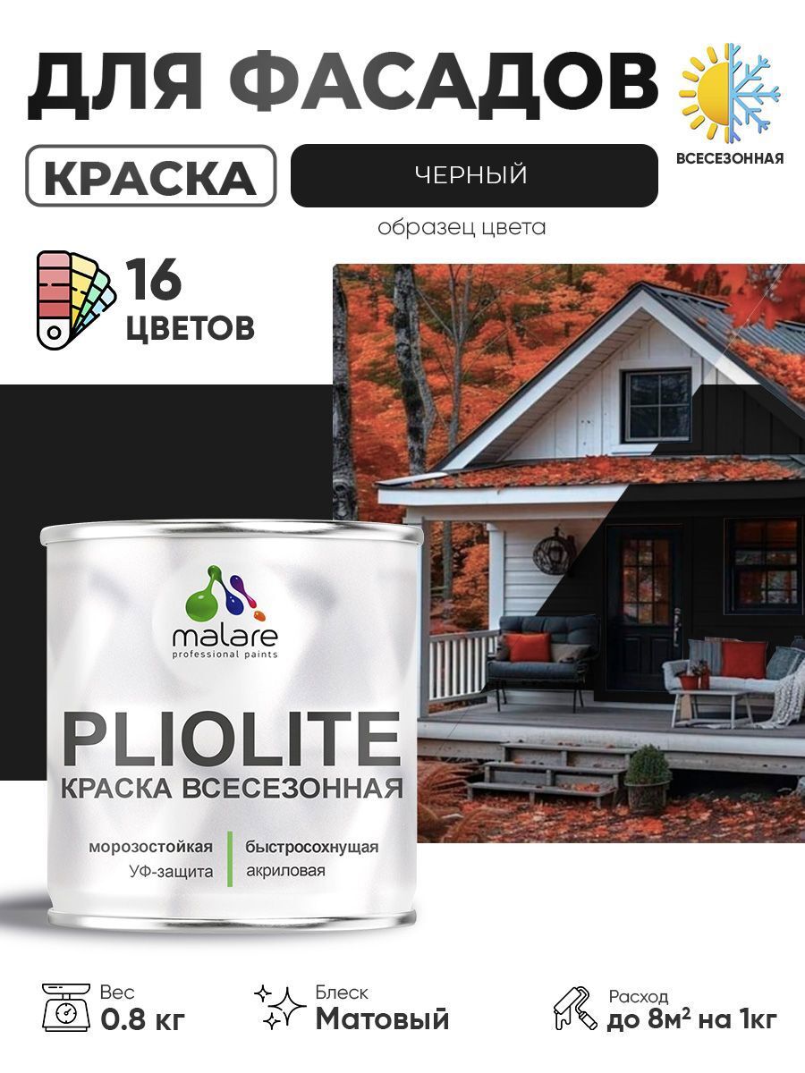 Изображение товара Краска-эмаль фасадная Malare Pliolite всесезонная быстросохнущая цвет RAL 9005 черный матовая 0.8 кг