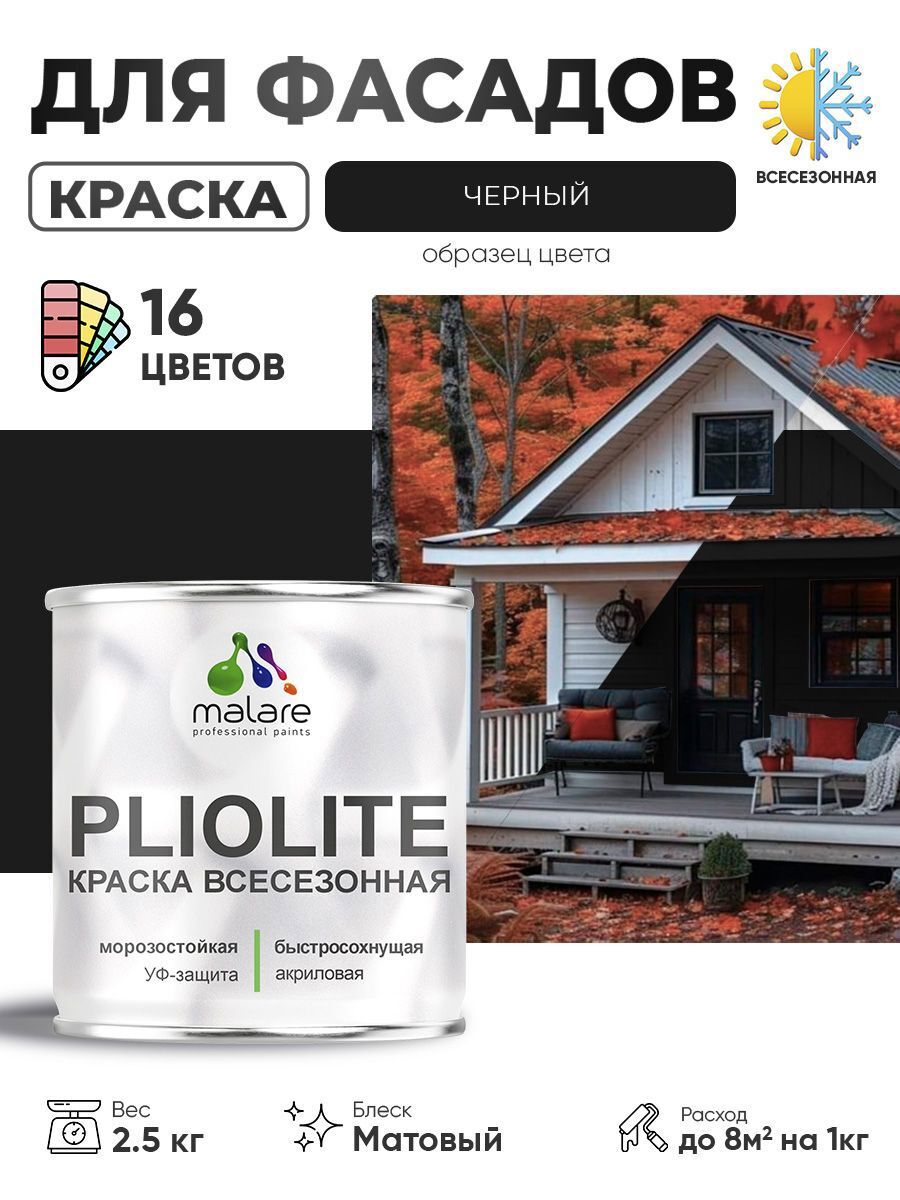 Изображение товара Фасадная краска Malare Pliolite матовая черная 2.5 кг для наружных работ Изображение товара Фасадная краска Malare Pliolite матовая черная 2.5 кг для наружных работ
