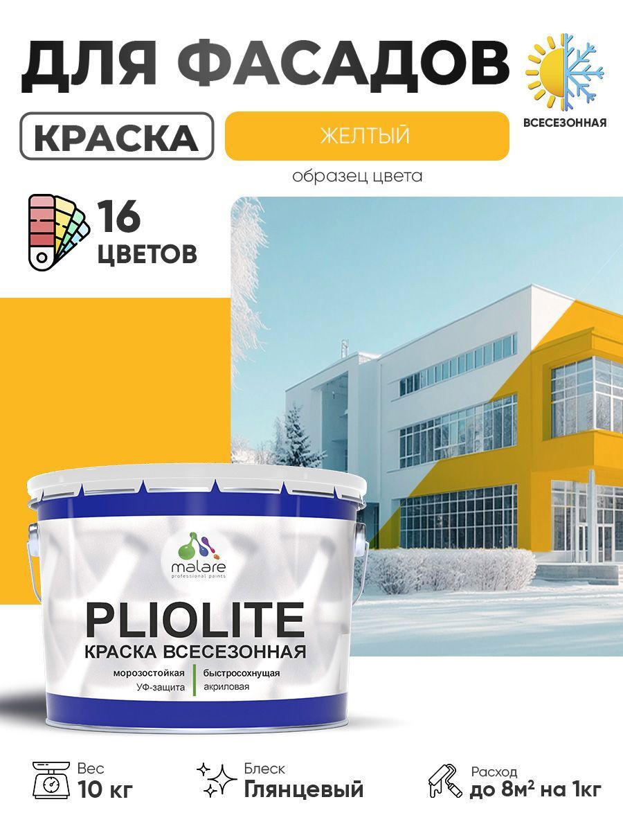 Изображение товара Краска-эмаль фасадная всесезонная Malare Pliolite FastCorr по дереву бетону быстросохнущая цвет RAL 1023 желтый глянцевая 10 кг