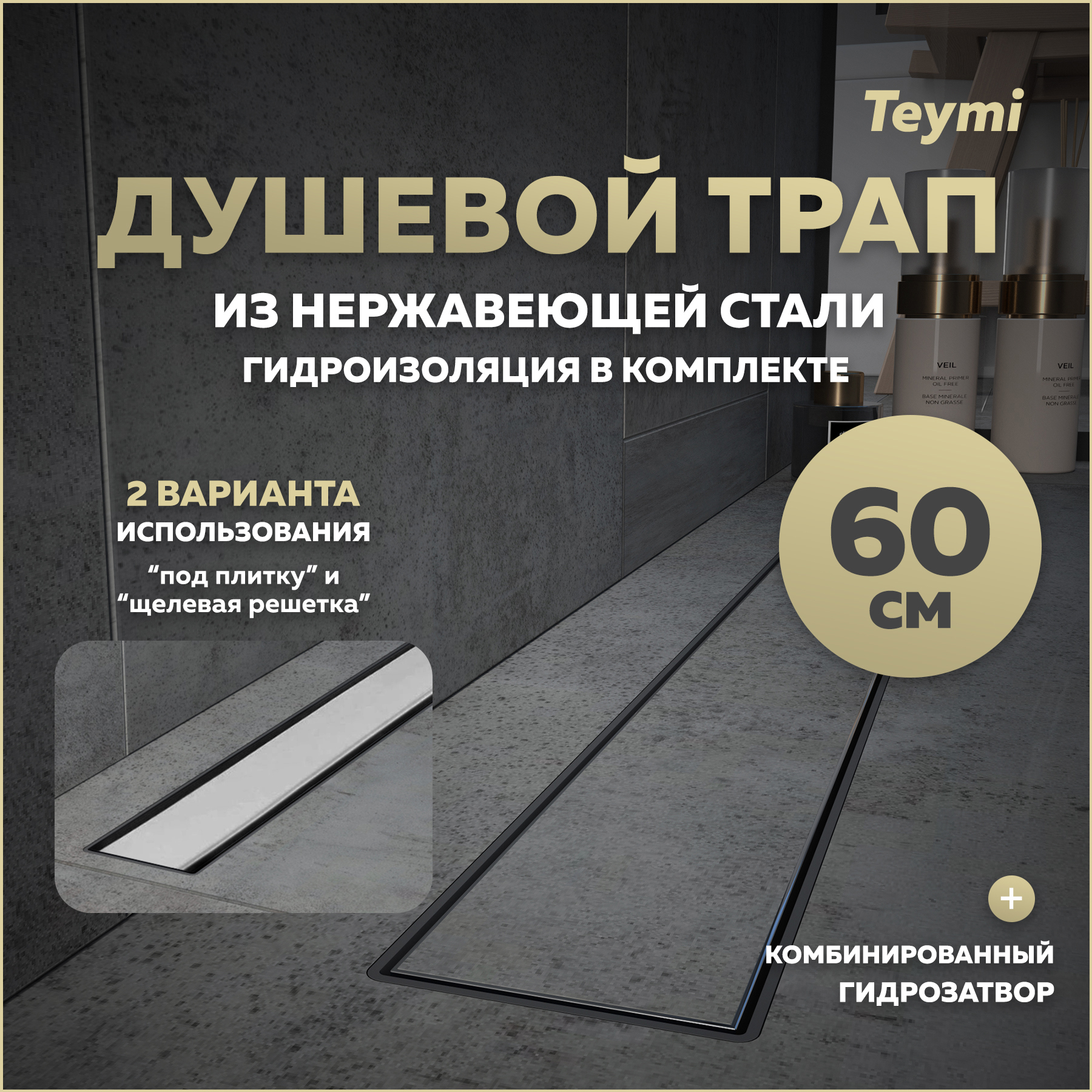 Изображение товара Трап для душа Teymi T90006 комбинированный затвор 65.4x11.9 см пластик
