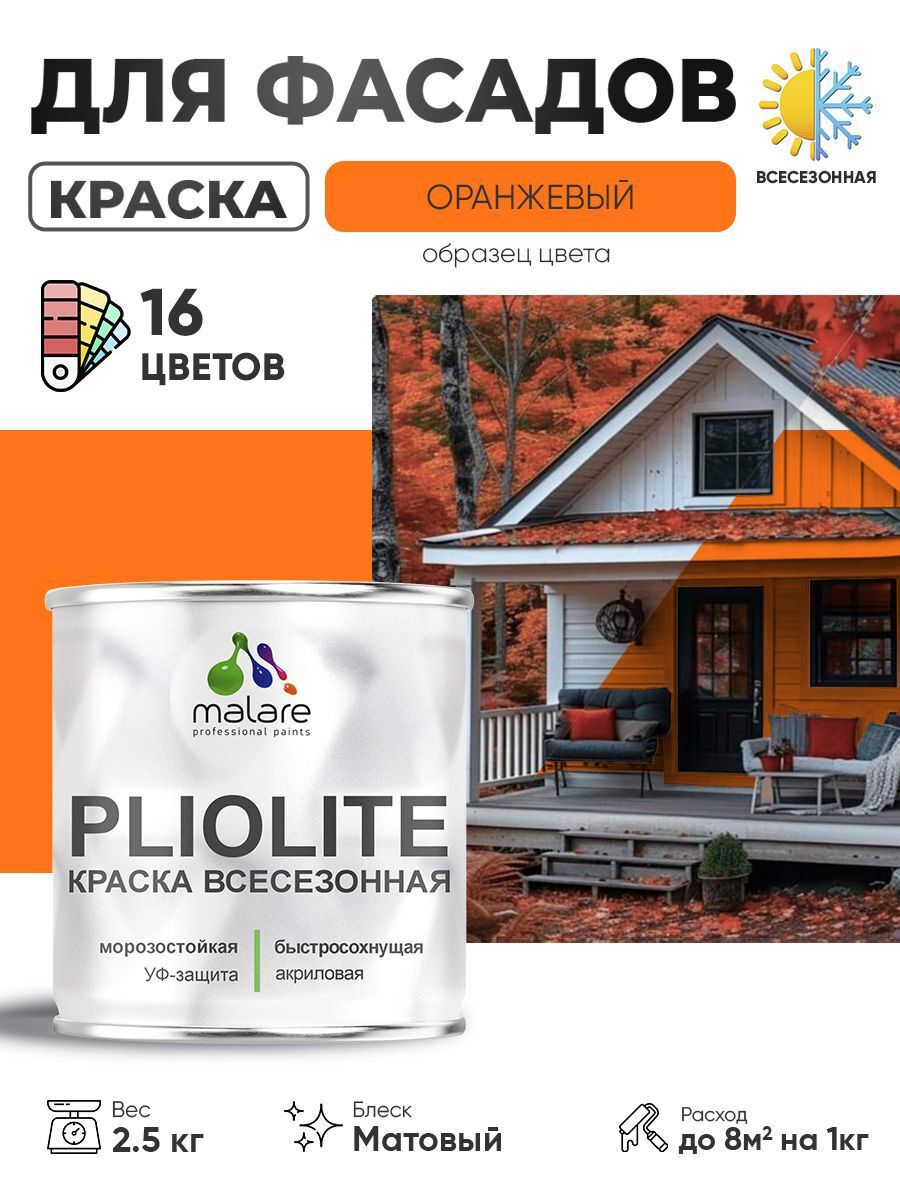 Изображение товара Краска-эмаль фасадная всесезонная Malare Pliolite FastCorr по дереву бетону быстросохнущая цвет RAL 2004 оранжевый матовая 2.5 кг
