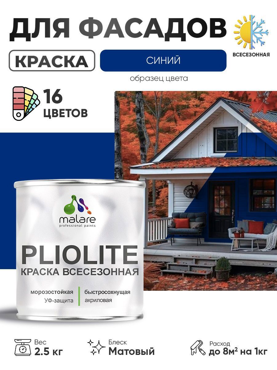 Изображение товара Краска-эмаль фасадная всесезонная Malare Pliolite FastCorr по дереву бетону быстросохнущая цвет RAL 5005 синий матовая 2.5 кг