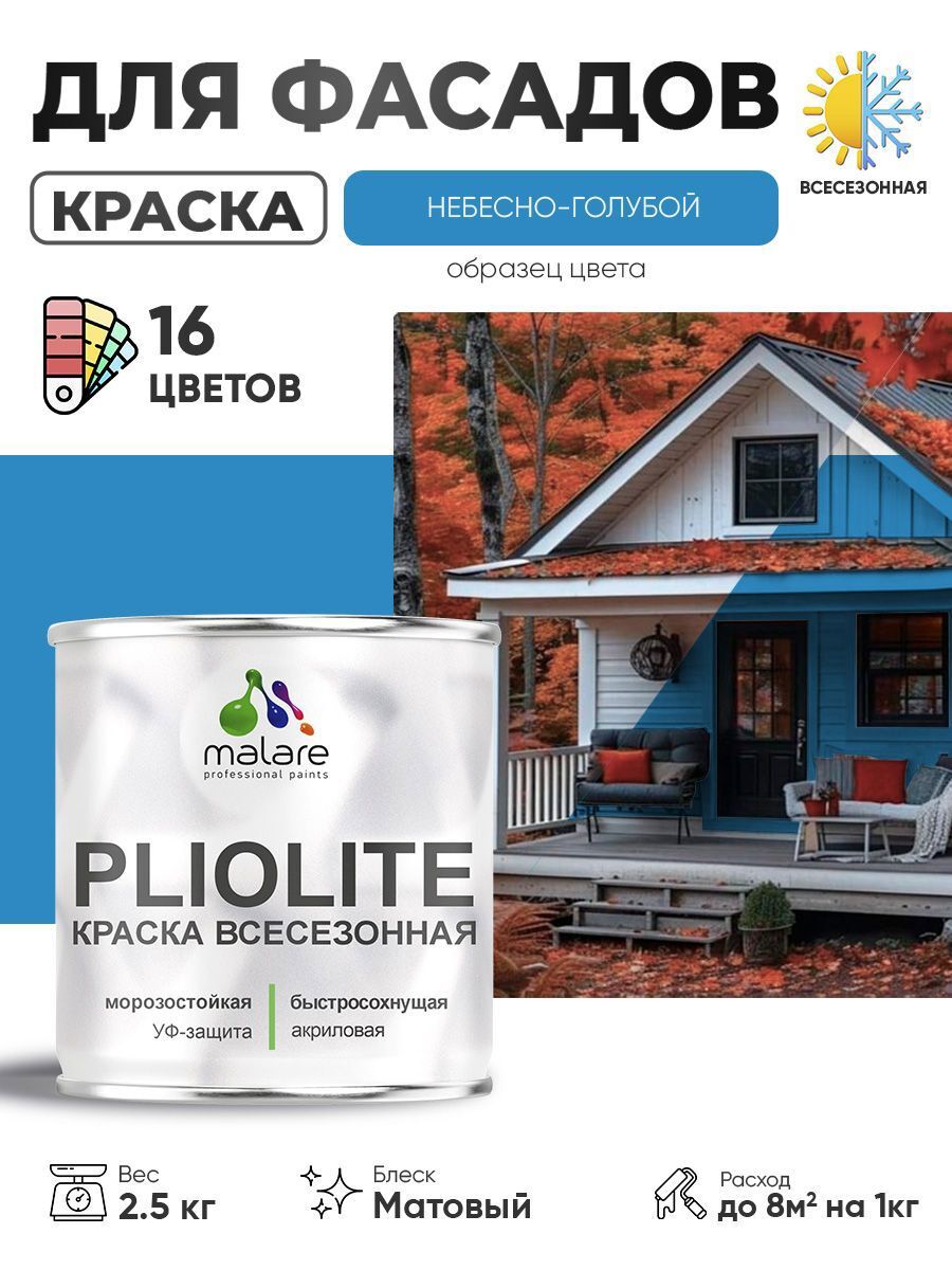 Изображение товара Краска-эмаль фасадная всесезонная Malare Pliolite FastCorr по дереву бетону быстросохнущая цвет RAL 5015 небесно-голубой матовая 2.5 кг