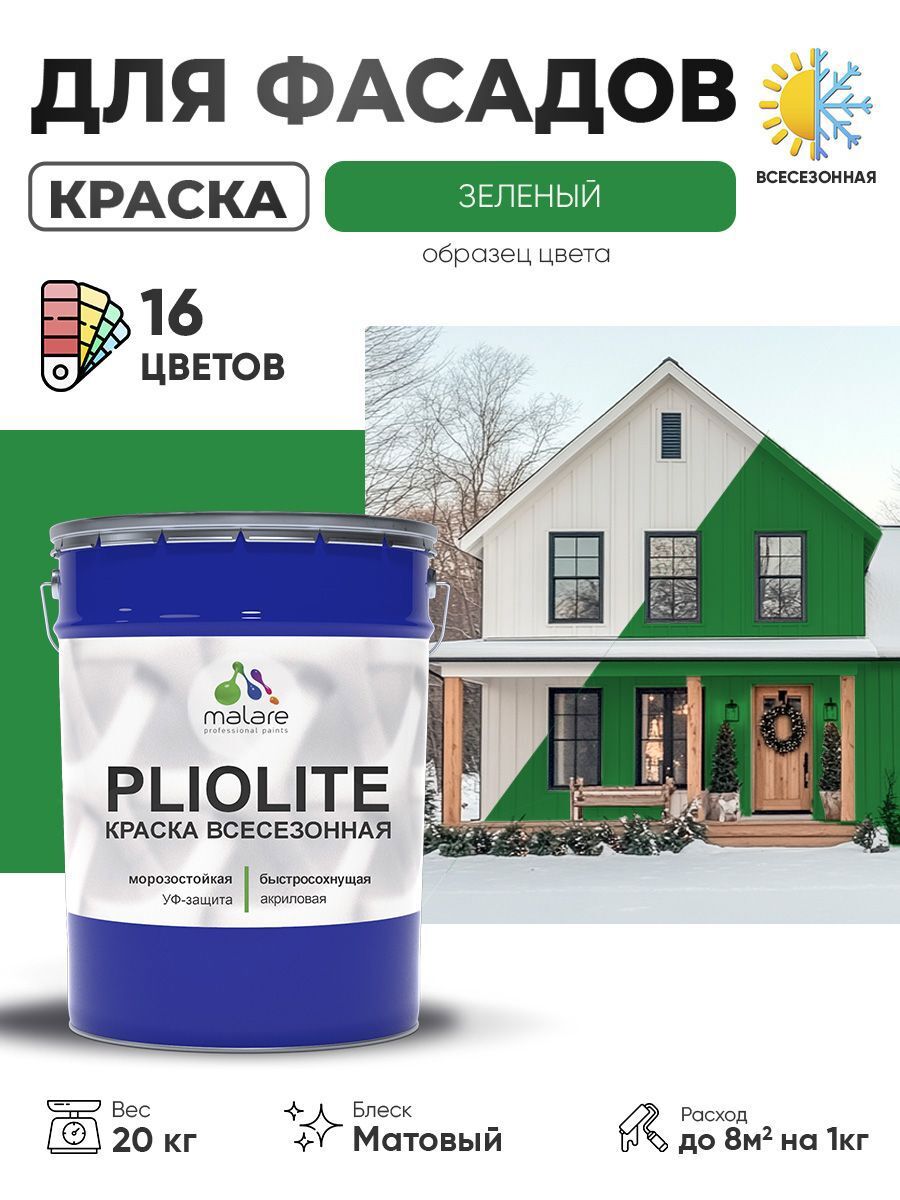 Изображение товара Краска-эмаль фасадная всесезонная Malare Pliolite FastCorr по дереву бетону быстросохнущая цвет RAL 6032 зеленый матовая 20 кг Изображение товара Краска-эмаль фасадная всесезонная Malare Pliolite FastCorr по дереву бетону быстросохнущая цвет RAL 6032 зеленый матовая 20 кг