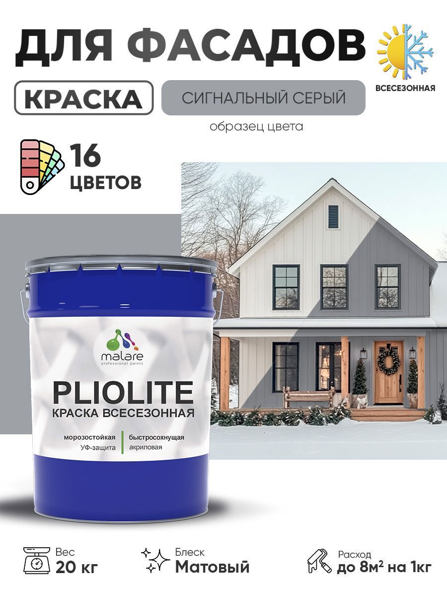 Изображение товара Краска-эмаль фасадная всесезонная Malare Pliolite FastCorr по дереву бетону быстросохнущая цвет RAL 7004 сигнальный серый матовая 20 кг