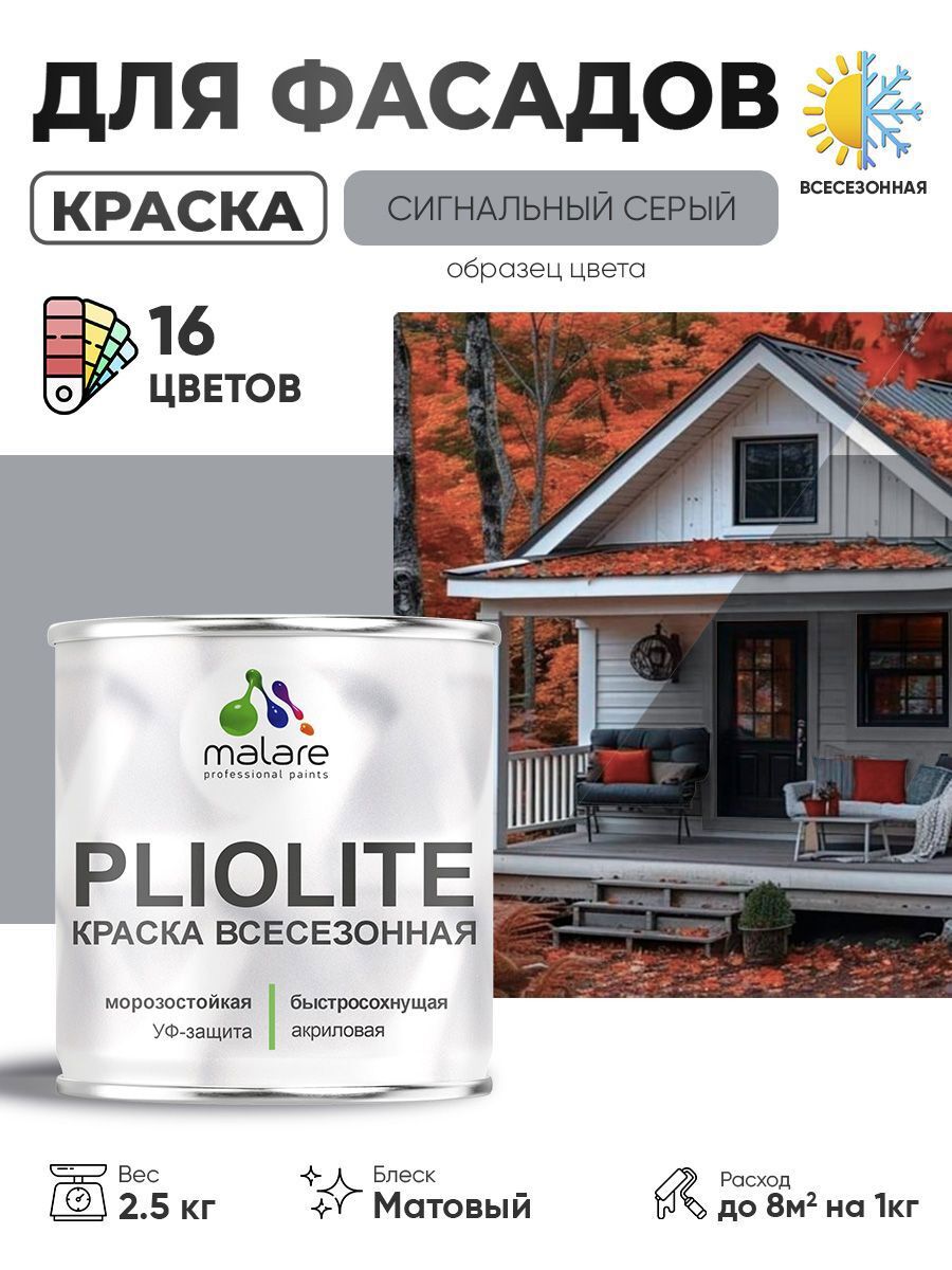 Изображение товара Краска-эмаль фасадная всесезонная Malare Pliolite FastCorr по дереву бетону быстросохнущая цвет RAL 7004 сигнальный серый матовая 2.5 кг