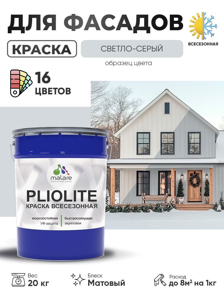 Изображение товара Краска-эмаль фасадная всесезонная Malare Pliolite FastCorr по дереву бетону быстросохнущая цвет RAL 7035 светло-серый матовая 20 кг