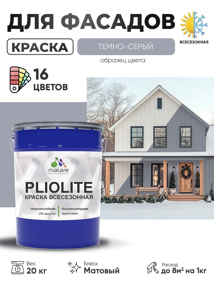 Изображение товара Краска-эмаль фасадная всесезонная Malare Pliolite FastCorr по дереву бетону быстросохнущая цвет RAL 7040 темно-серый матовая 20 кг