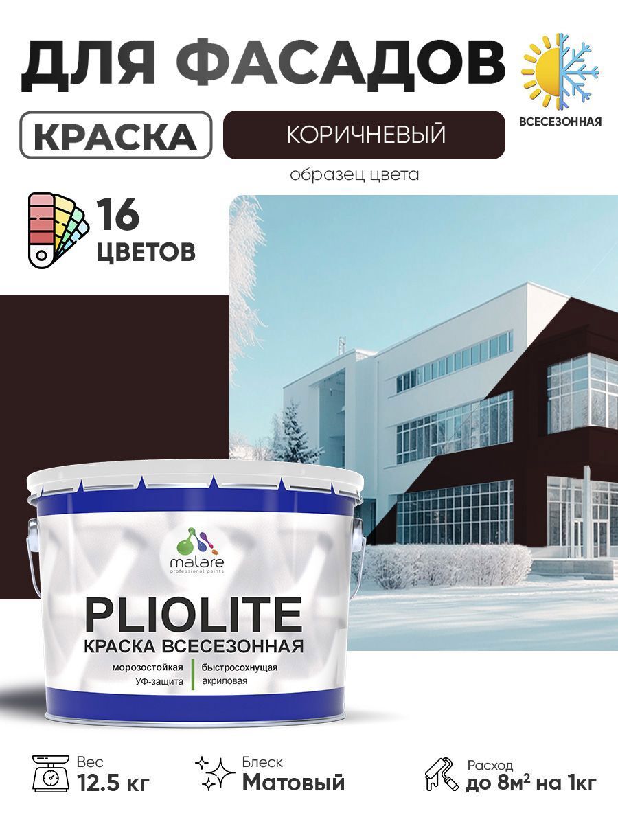 Изображение товара Краска-эмаль фасадная всесезонная Malare Pliolite FastCorr по дереву бетону быстросохнущая цвет RAL 8017 коричневый матовая 12.5 кг