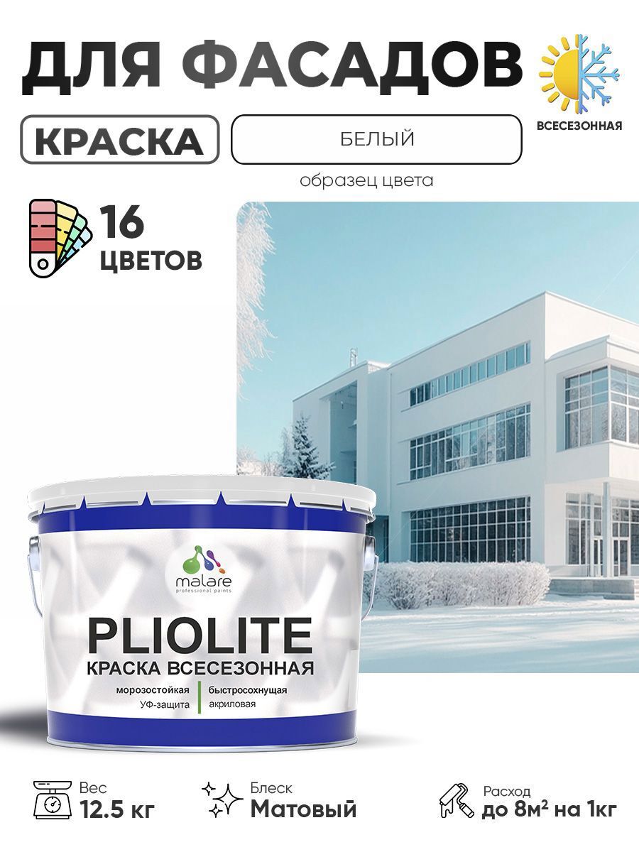 Изображение товара Краска-эмаль фасадная всесезонная Malare Pliolite FastCorr по дереву бетону быстросохнущая цвет RAL 9003 белый матовая 12.5 кг Изображение товара Краска-эмаль фасадная всесезонная Malare Pliolite FastCorr по дереву бетону быстросохнущая цвет RAL 9003 белый матовая 12.5 кг