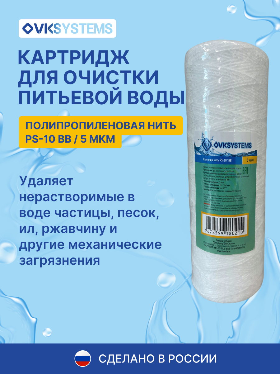 Изображение товара Картридж механической очистки Ovksystems PS-10 BB10 для холодной воды 5 мкм