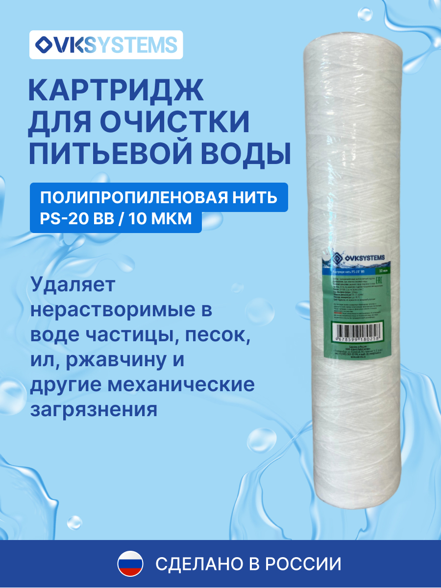 Изображение товара Картридж механической очистки OVKSYSTEMS PS-20 BB20 для холодной воды 10 мкм
