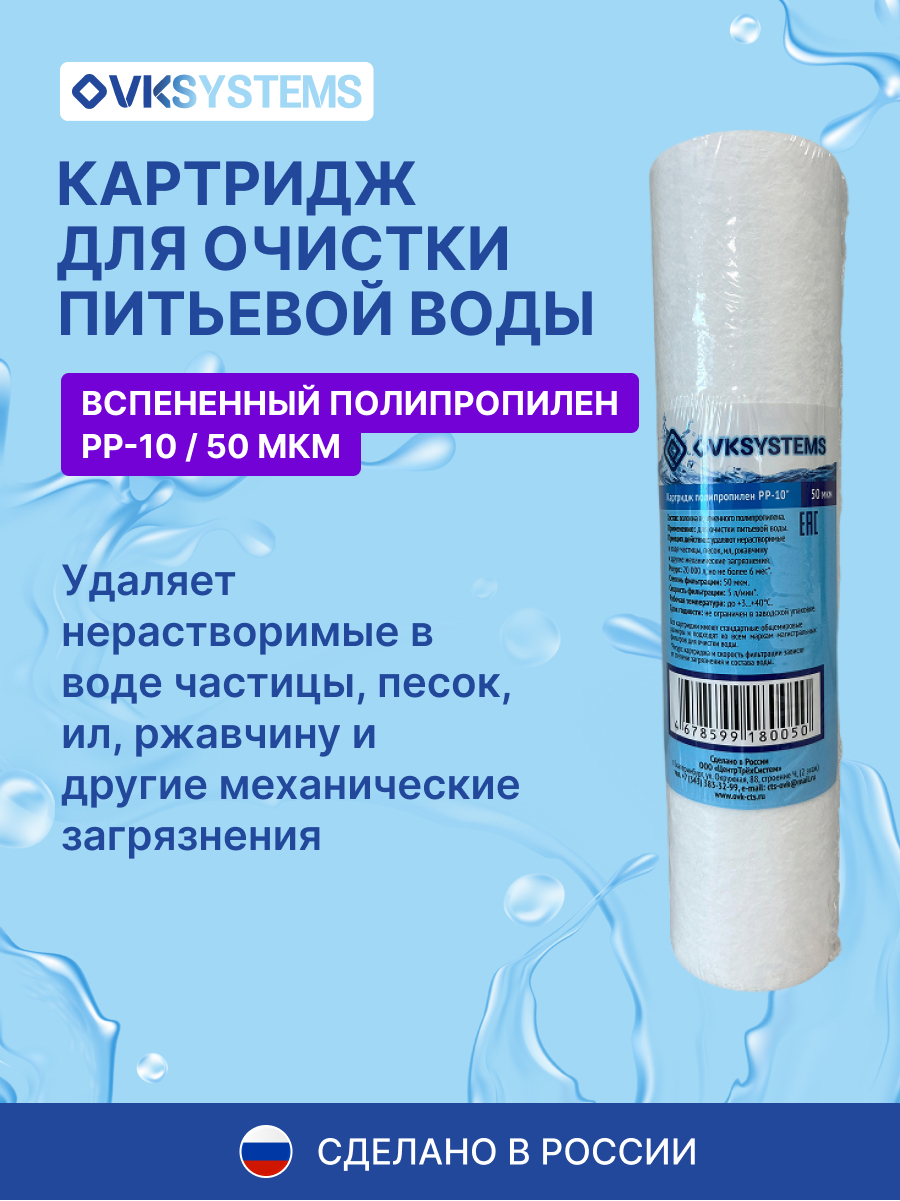 Изображение товара Картридж механической очистки OVKSYSTEMS PP-10 SL10 для холодной воды, 50 мкм