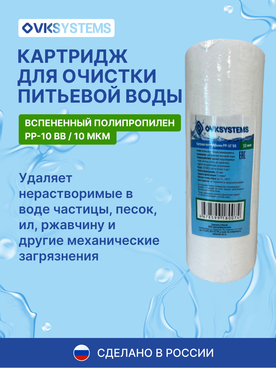 Изображение товара Картридж механической очистки Ovksystems PP-10" BB10 для холодной воды