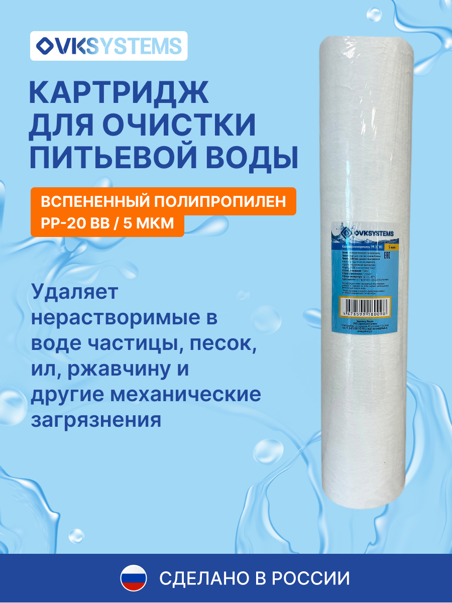 Изображение товара Картридж механической очистки Ovksystems PP-20 BB20 для холодной воды