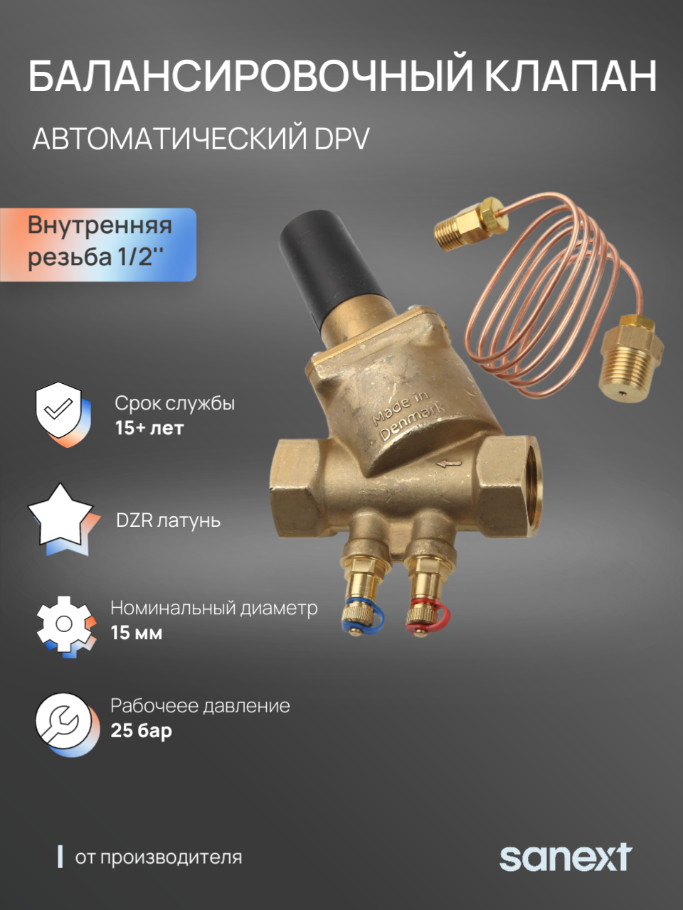 Изображение товара Автоматический балансировочный клапан SANEXT DPV 1/2" ВР латунь