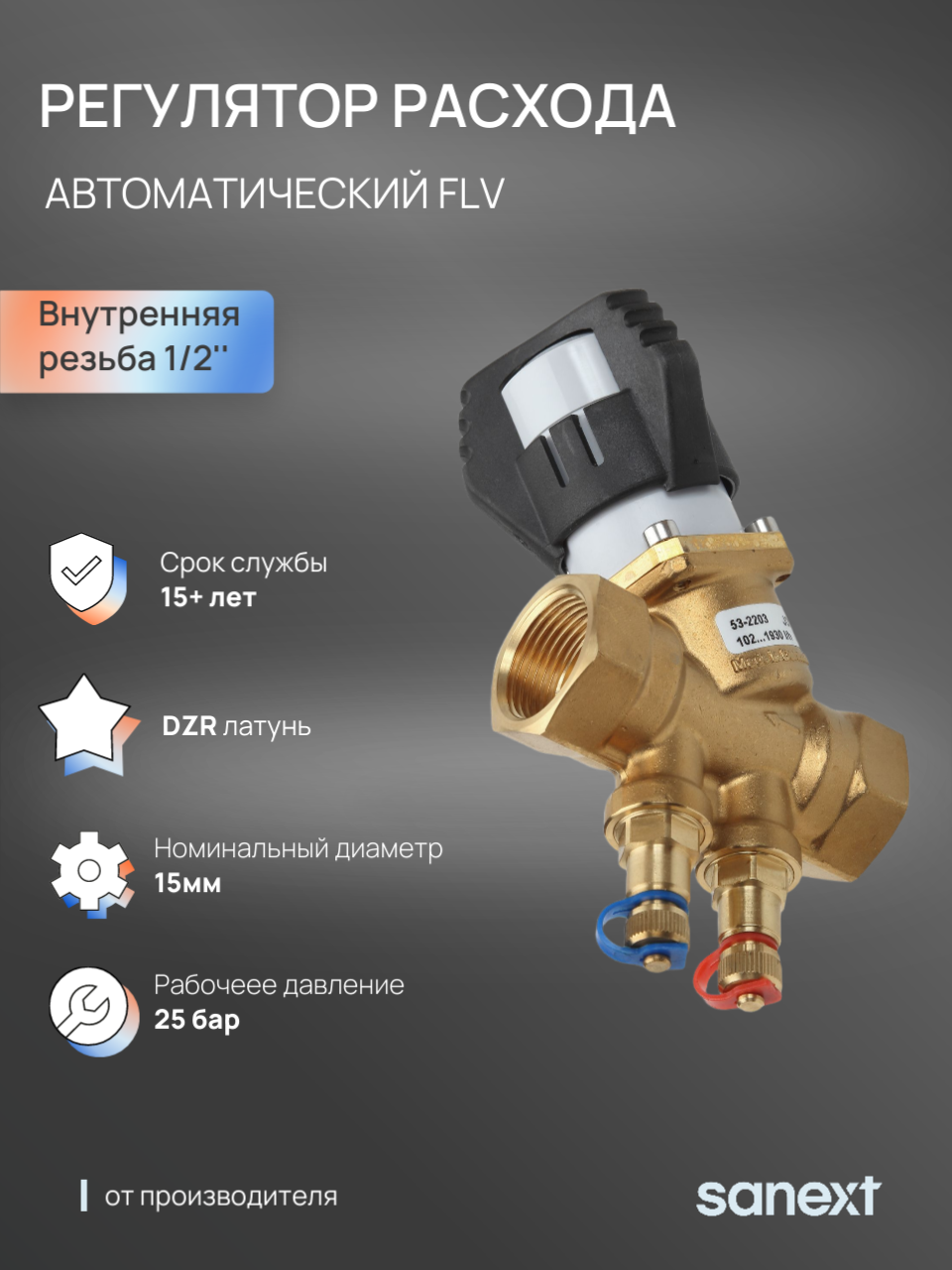 Изображение товара Автоматический балансировочный клапан SANEXT FLV DN15 PN25 1/2 ВР латунь для систем отопления и вод