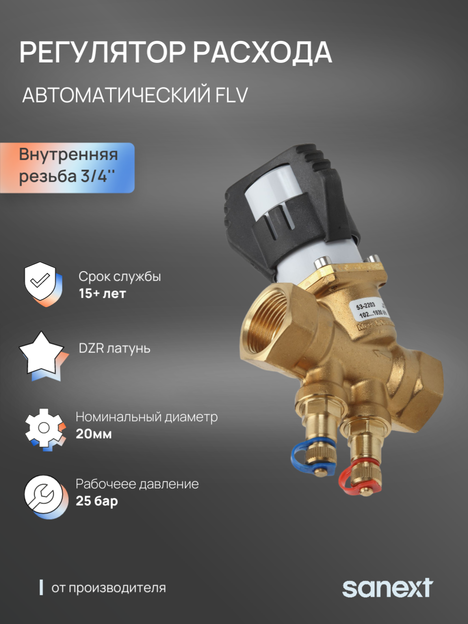 Изображение товара Автоматический балансировочный клапан SANEXT FLV DN20 PN25 латунь 3/4 ВР