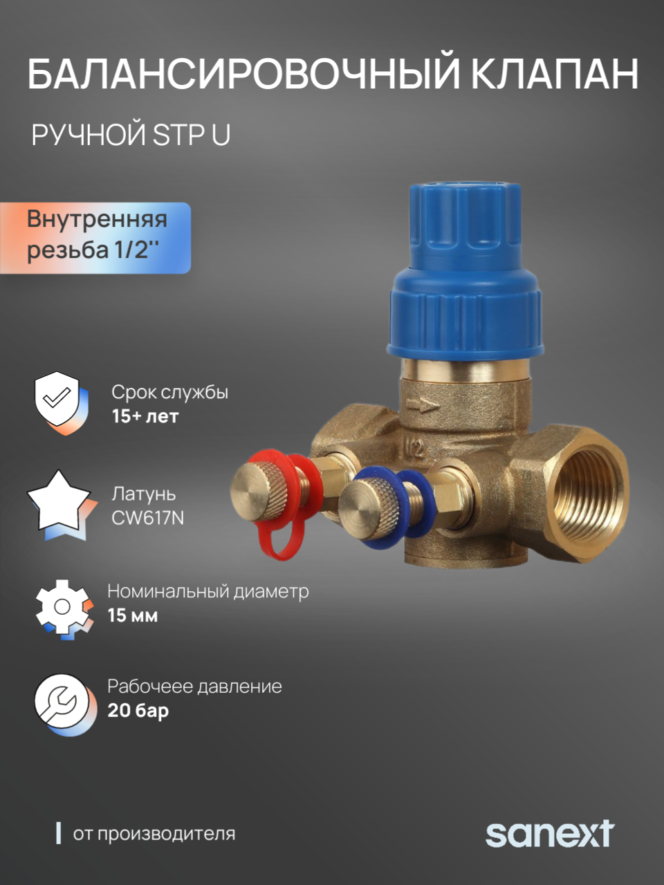 Изображение товара Клапан балансировочный ручной Sanext STP U DN15 PN20 1/2" ВР латунь ручка барашек