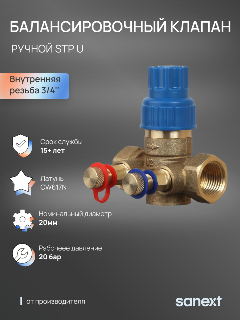 Изображение товара Клапан балансировочный ручной SANEXT STP DN20 PN20 латунь 3/4" ВР