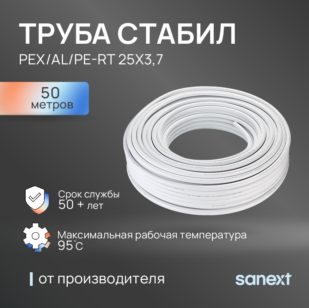 Изображение товара Металлопластиковая труба SANEXT Стабил 25x3.7 мм 50 м для системы отопления
