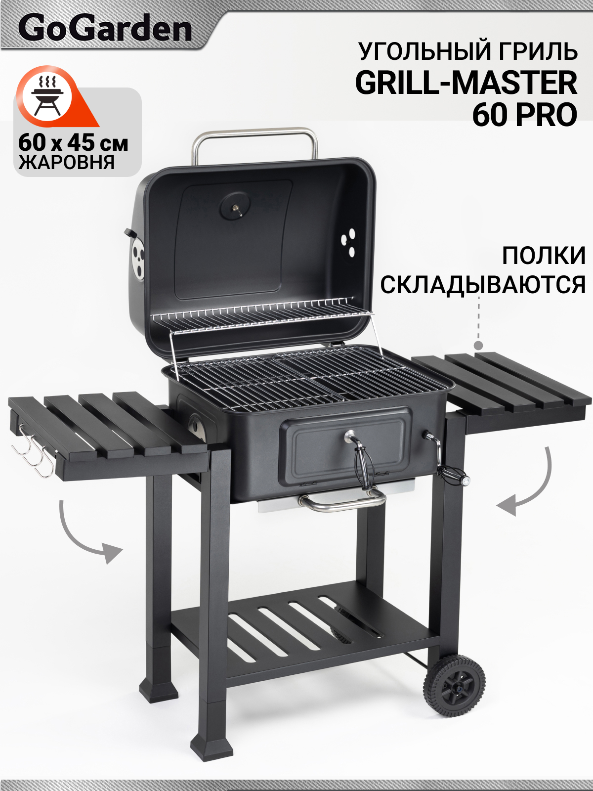 Изображение товара Гриль угольный GOGARDEN Grill-Master 60 PRO с термометром и регулировкой высоты Изображение товара Гриль угольный GOGARDEN Grill-Master 60 PRO с термометром и регулировкой высоты