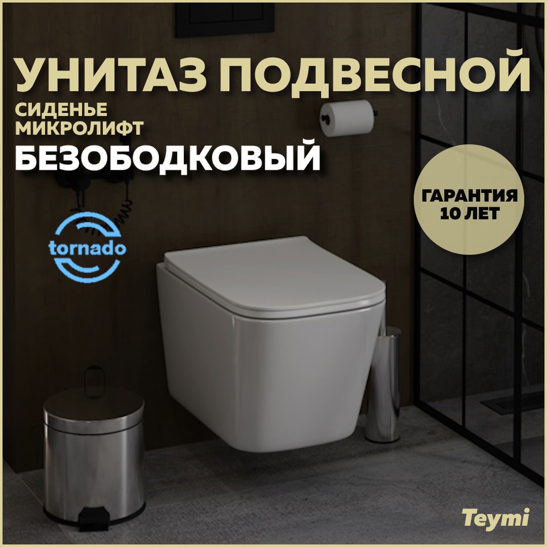 Изображение товара Подвесной унитаз безободковый Teymi Helmi Pro Vortex с микролифтом 10 лет гарантии