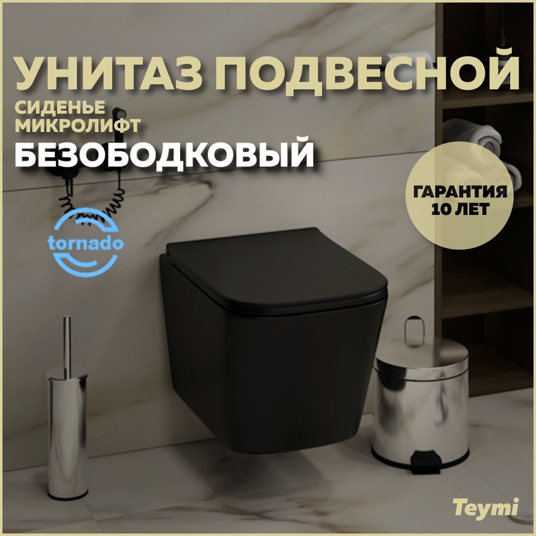 Изображение товара Подвесной унитаз Teymi Helmi Pro Vortex Black безободковый с микролифтом и гарантией 10 лет