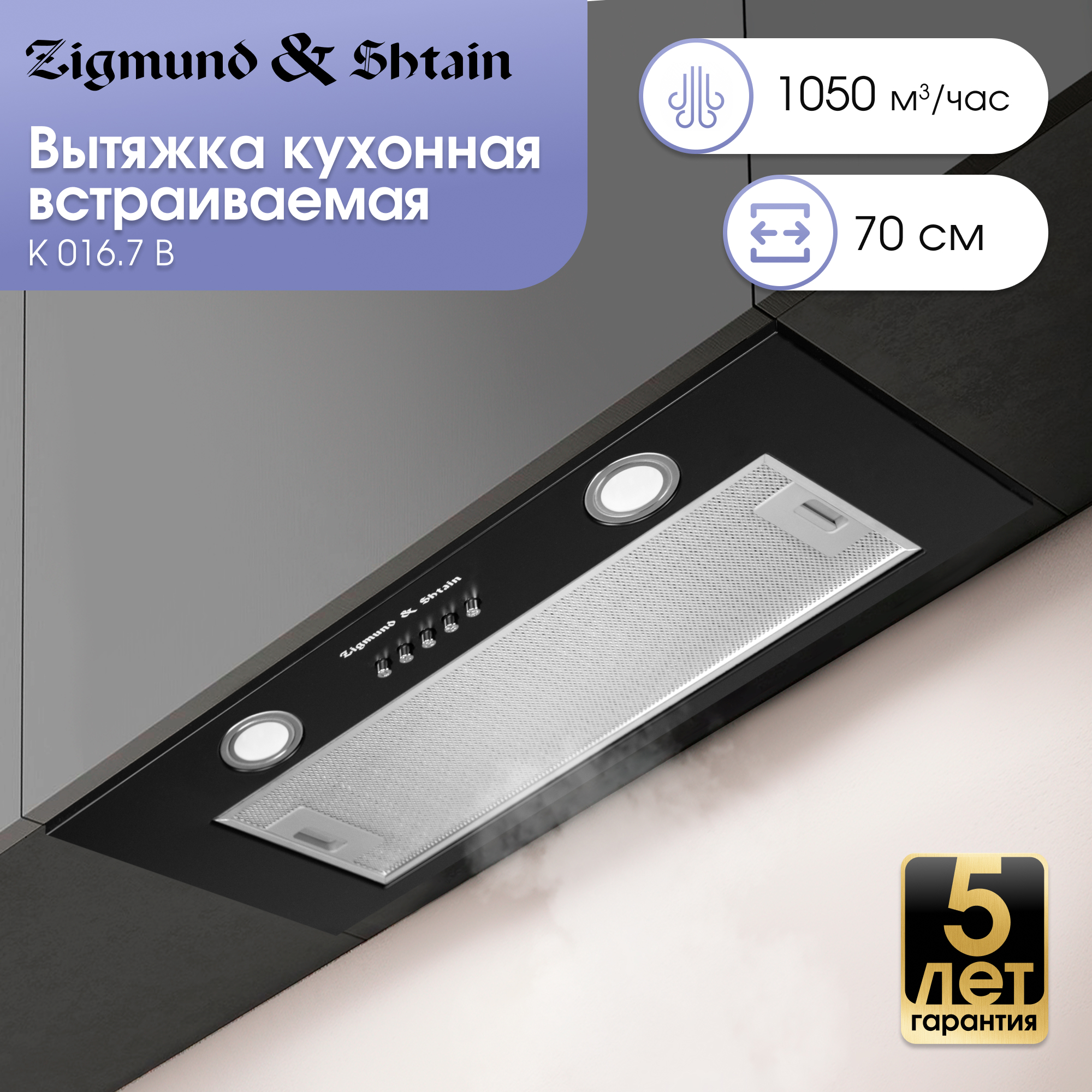 Изображение товара Встраиваемая вытяжка Zigmund & Shtain K 016.7 B черная 70 см мощная и тихая