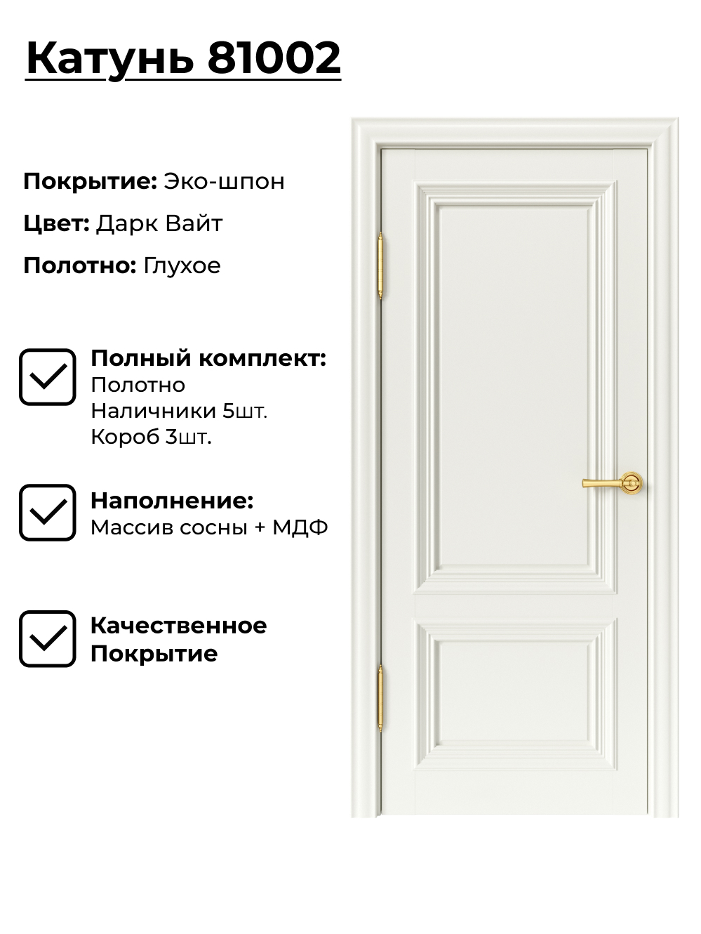 Изображение товара Комплект межкомнатной двери Uberture №1 Катунь 81002 глухая 200x80см полипропилен цвет дарк вайт с коробом и наличниками