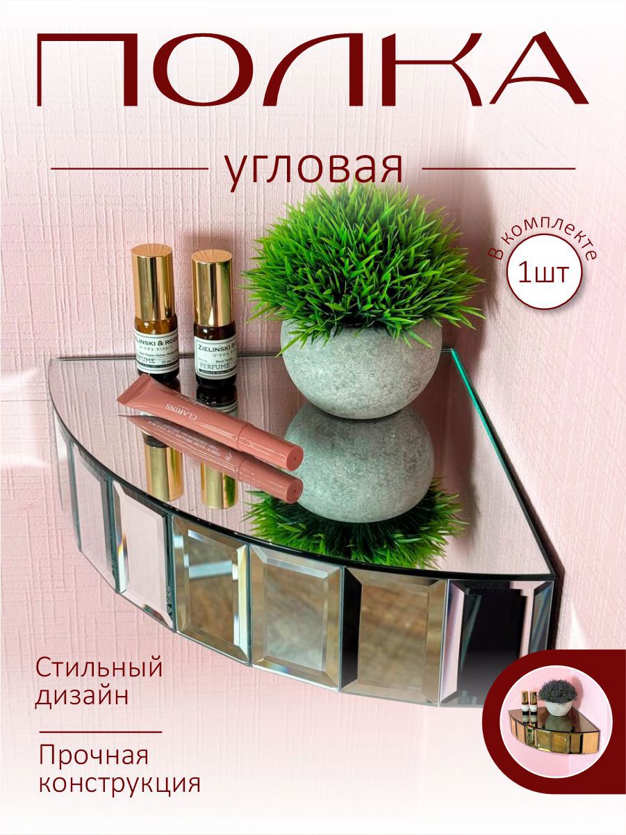 Изображение товара Зеркальная настенная полка 25x25 см Мир стекла и зеркал