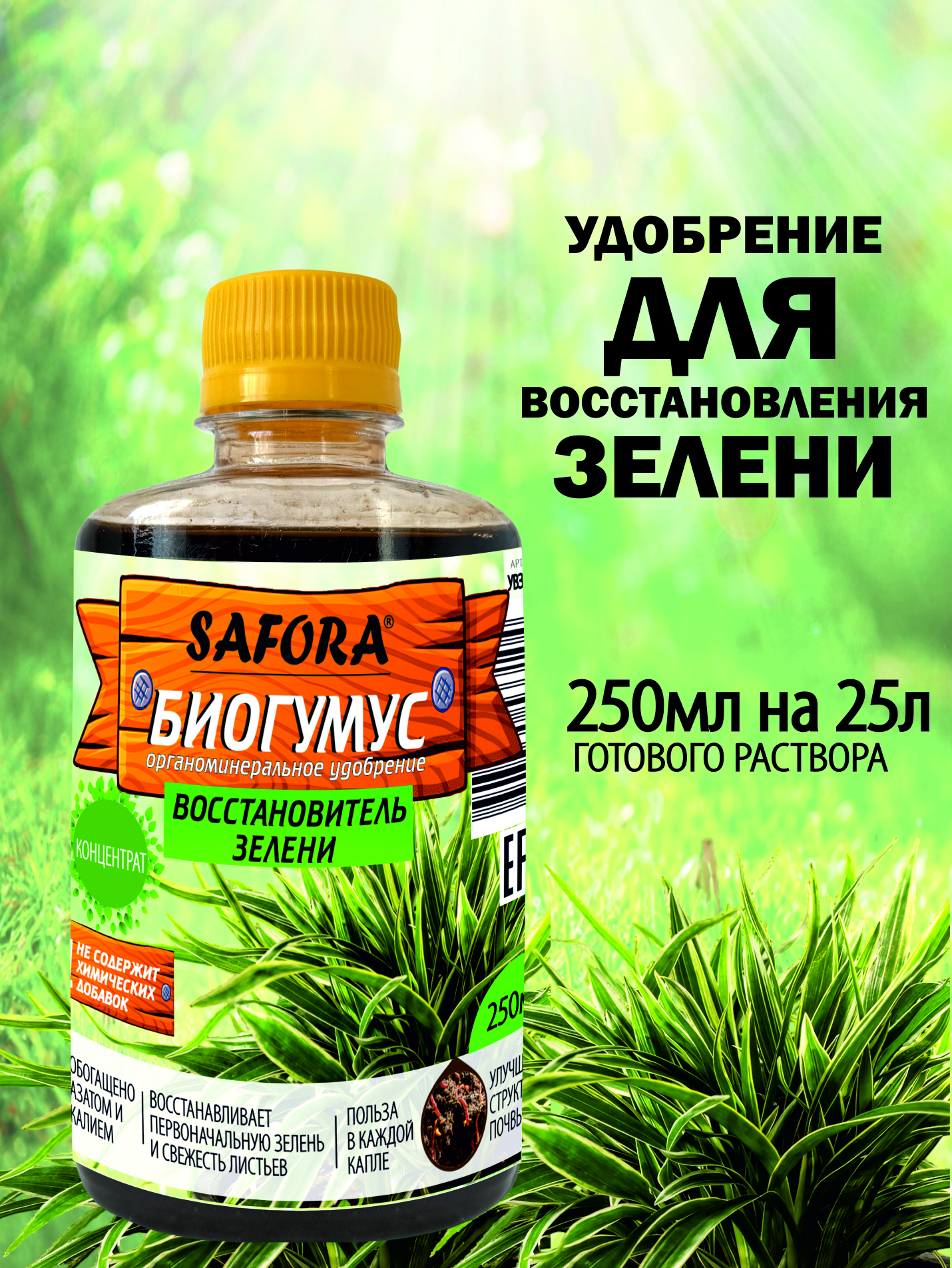 Изображение товара УдобрениеSafora 250 мл для восстановления и яркости зелени и цветов Изображение товара УдобрениеSafora 250 мл для восстановления и яркости зелени и цветов