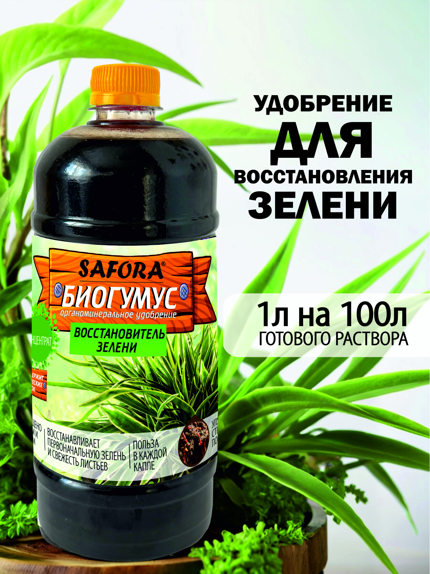 Изображение товара Удобрение Safora 1 л для зеленых растений и газонов