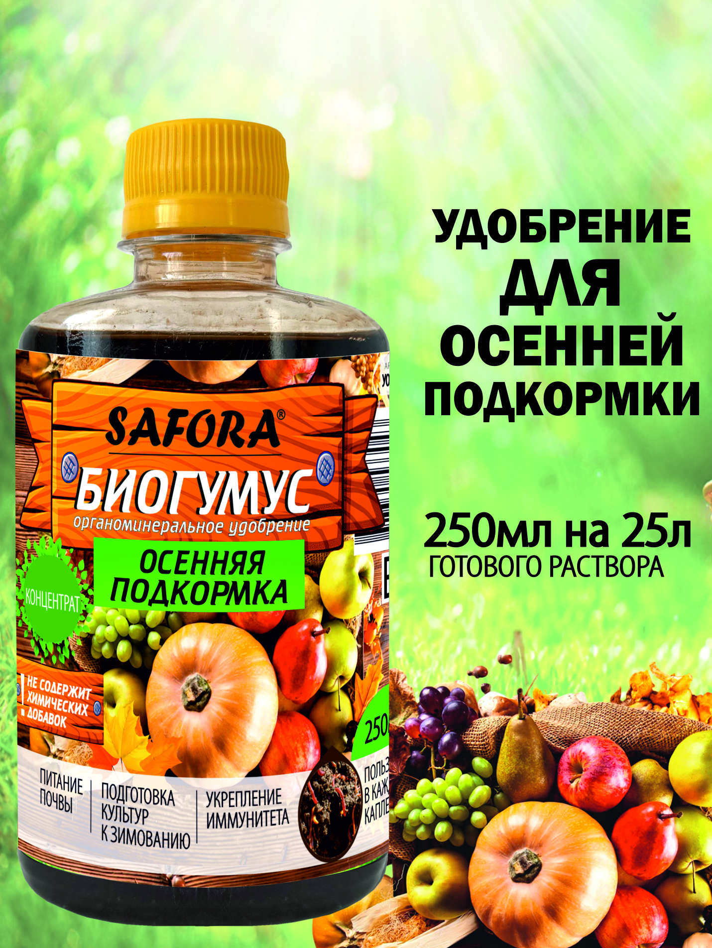 Изображение товара Универсальное жидкое удобрение Safora 250 мл для растений