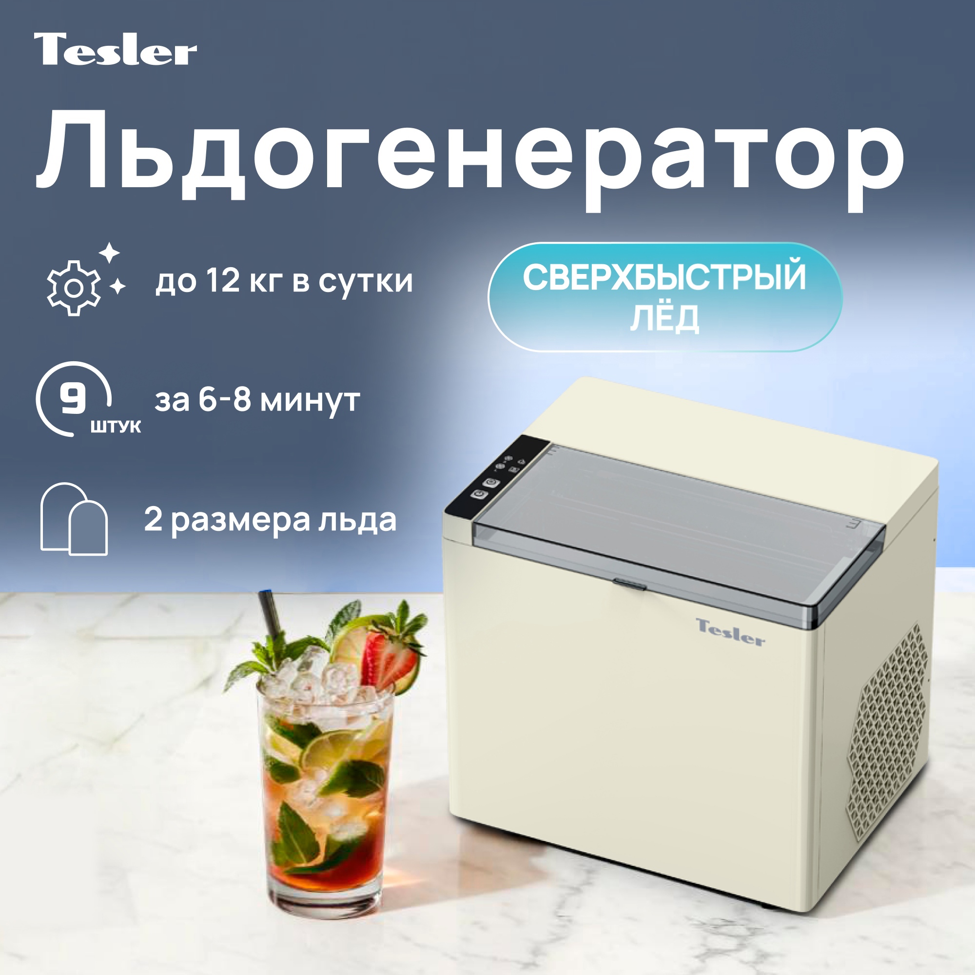 Изображение товара Портативный льдогенератор Tesler ICM-1202 BEIGE 12 кг в сутки пальчиковый лед