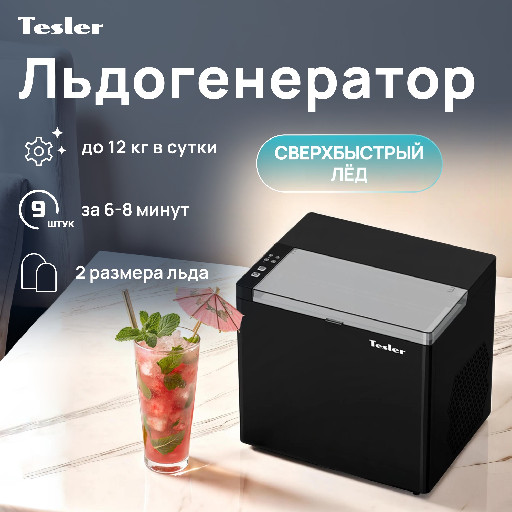 Изображение товара Портативный льдогенератор Tesler ICM-1202 BLACK для домашнего и коммерческого использования
