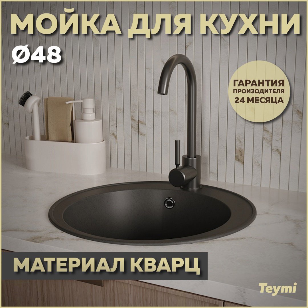 Изображение товара Мойка для кухни Teymi Lina Smart D48 круглая черная матовая кварц